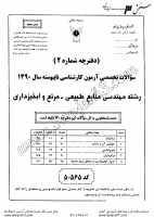 کاردانی به کاشناسی آزاد جزوات سوالات مهندسی منابع طبیعی مرتع آبخیزداری کاردانی به کارشناسی آزاد 1390